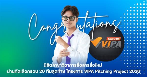 
คณะบริหารธุรกิจและนิเทศศาสตร์ ขอแสดงความยินดีกับนิสิตสาขาวิชาการสื่อสารสื่อใหม่ ที่ผ่านคัดเลือกรอบ 20 ทีมสุดท้าย โครงการ VIPA Pitching Project 2026