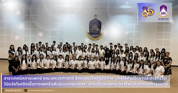 สาขาวิชาเทคนิคการแพทย์ จัดอบรมเชิงปฏิบัติการ “การให้คำปรึกษาและการตรวจวินิจฉัยโรคติดเชื้อทางเพศสัมพันธ์แบบครบวงจร” ยกระดับสมรรถนะวิชาชีพนิสิตเทคนิคการแพทย์