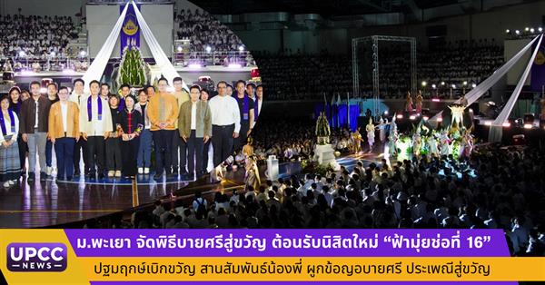 มหาวิทยาลัยพะเยา
