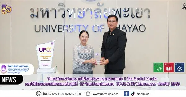 วิทยาลัยการจัดการ มหาวิทยาลัยพะเยา คว้าโล่รางวัลรองชนะเลิศอันดับ 1 ด้าน Social Media  ภายใต้โครงการเฉลิมฉลองก้าวสู่ปีที่  16 “มหาวิทยาลัยพะเยา  UPCC & UP Influencer  ประจำปี  2569