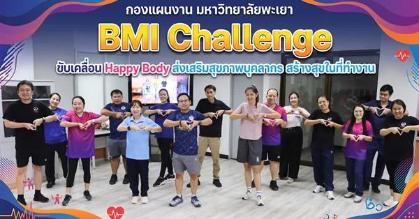 กองแผนงาน มหาวิทยาลัยพะเยา จัดกิจกรรม BMI Challenge ขับเคลื่อน Happy Body ส่งเสริมสุขภาพบุคลากร สร้างสุขในที่ทำงาน