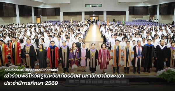 คณบดีคณะบริหารธุรกิจและนิเทศศาสตร์ เข้าร่วมพิธีไหว้ครูและวันเกียรติยศ มหาวิทยาลัยพะเยา ประจำปีการศึกษา 2569