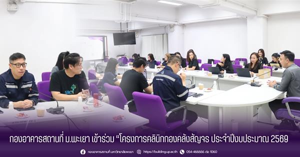 กองอาคารสถานที่ ม.พะเยา เข้าร่วม "โครงการคลินิกกองคลังสัญจร ประจำปีงบประมาณ 2569"
