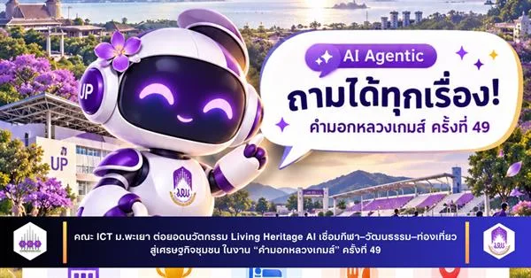 คณะ ICT ม.พะเยา ต่อยอดนวัตกรรม Living Heritage AI เชื่อมกีฬา–วัฒนธรรม–ท่องเที่ยว สู่เศรษฐกิจชุมชน ในงาน “คำมอกหลวงเกมส์” ครั้งที่ 49
