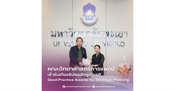 คณะวิทยาศาสตร์การแพทย์ มหาวิทยาลัยพะเยา 