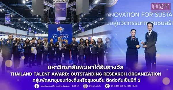 มหาวิทยาลัยพะเยาได้รับรางวัล Thailand Talent Award: Outstanding Research Organization กลุ่มพัฒนาชุมชนท้องถิ่นหรือชุมชนอื่น ติดต่อกันเป็นปีที่ 2