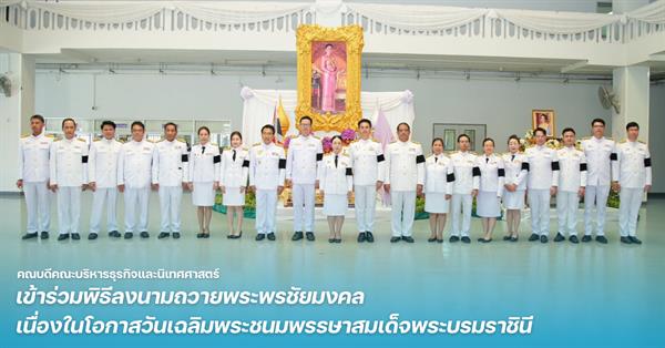 คณะบริหารธุรกิจและนิเทศศาสตร์