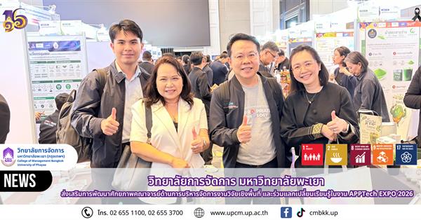 วิทยาลัยการจัดการ มหาวิทยาลัยพะเยา ส่งเสริมการพัฒนาศักยภาพคณาจารย์ด้านการบริหารจัดการงานวิจัยเชิงพื้นที่ และร่วมแลกเปลี่ยนเรียนรู้ในงาน APPTech EXPO 2026