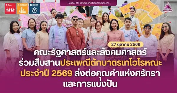คณะรัฐศาสตร์และสังคมศาสตร์ ร่วมสืบสานประเพณีตักบาตรเทโวโรหณะ ประจำปี 2569 ส่งต่อคุณค่าแห่งศรัทธาและการแบ่งปัน