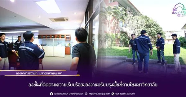 กองอาคารสถานที่ มหาวิทยาลัยพะเยา ลงพื้นที่ติดตามความเรียบร้อยของงานปรับปรุงพื้นที่ภายในมหาวิทยาลัย