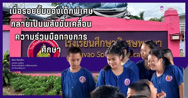 เมื่อรอยยิ้มของเด็กพิเศษ กลายเป็นพลังขับเคลื่อนความร่วมมือทางการศึกษา