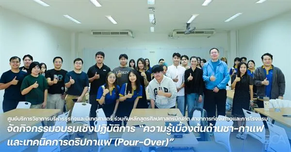ศูนย์บริการวิชาการบริหารธุรกิจและนิเทศศาสตร์ ร่วมกับหลักสูตรศิลปศาสตรบัณฑิต สาขาการท่องเที่ยวและการโรงแรม จัดกิจกรรมอบรมเชิงปฏิบัติการ “ความรู้เบื้องต้นด้านชา-กาแฟ และเทคนิคการดริปกาแฟ (Pour-Over)”