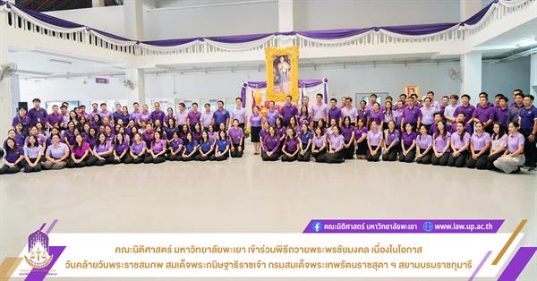 คณะนิติศาสตร์ มหาวิทยาลัยพะเยา เข้าร่วมพิธีถวายพระพรชัยมงคล เนื่องในโอกาสวันคล้ายวันพระราชสมภพ สมเด็จพระกนิษฐาธิราชเจ้า กรมสมเด็จพระเทพรัตนราชสุดา ฯ สยามบรมราชกุมารี