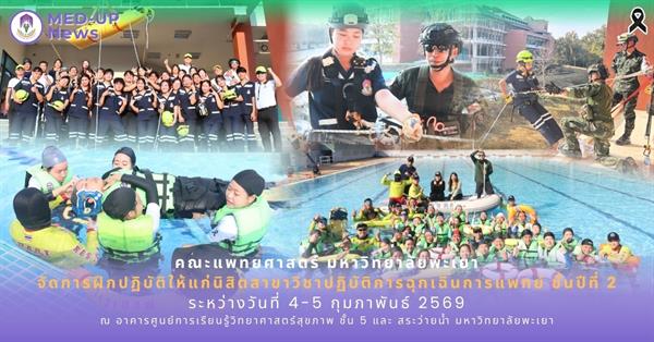 นิสิตฉุกเฉินการแพทย์ชั้นปีที่ 2 คณะแพทยศาสตร์ ม.พะเยา ฝึกทักษะช่วยชีวิตทางน้ำ–เคลื่อนย้ายผู้ป่วยฉุกเฉิน พร้อมประเมินสมรรถนะตามมาตรฐานวิชาชีพ
