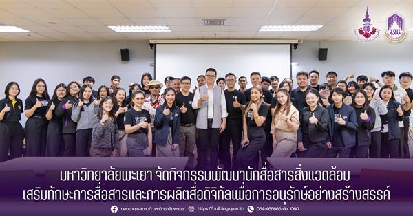มหาวิทยาลัยพะเยา จัดกิจกรรมพัฒนานักสื่อสารสิ่งแวดล้อม เสริมทักษะการสื่อสารและการผลิตสื่อดิจิทัลเพื่อการอนุรักษ์อย่างสร้างสรรค์