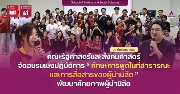 คณะรัฐศาสตร์และสังคมศาสตร์ จัดอบรมเชิงปฏิบัติการ “ทักษะการพูดในที่สาธารณะ และการสื่อสารของผู้นำนิสิต” พัฒนาศักยภาพผู้นำนิสิต