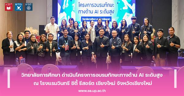 วิทยาลัยการศึกษา ดำเนินโครงการอบรมทักษะทางด้าน AI ระดับสูง ณ โรงแรมวินทรี ซิตี้ รีสอร์ต เชียงใหม่ จังหวัดเชียงใหม่