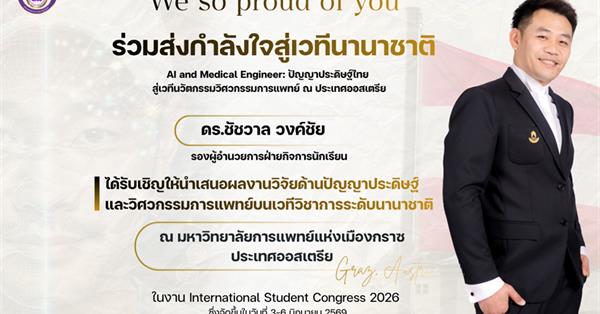 ดร.ชัชวาล วงค์ชัย เข้าร่วมนำเสนอผลงานวิจัย AI and Medical Engineer: ปัญญาประดิษฐ์ไทย สู่เวทีนวัตกรรมวิศวกรรมการแพทย์ ณ ประเทศออสเตรีย