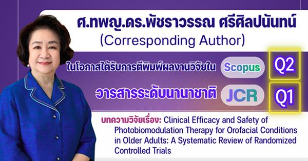 คณะทันตแพทยศาสตร์ มหาวิทยาลัยพะเยา 
ขอแสดงความยินดีกับ ศ.ทพญ.ดร.พัชราวรรณ ศรีศิลปนันทน์
ในโอกาสได้รับการตีพิมพ์ผลงานวิจัยในวารสารระดับนานาชาติ Scopus Q2 และ JCR Q1

