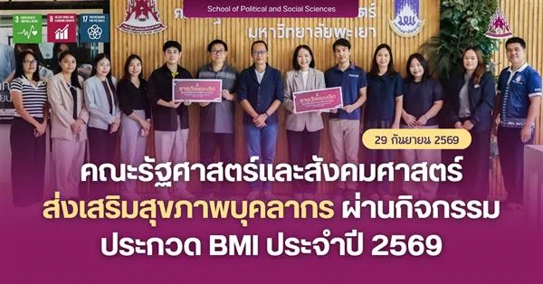 คณะรัฐศาสตร์และสังคมศาสตร์ ส่งเสริมสุขภาพบุคลากร ผ่านกิจกรรมประกวด BMI ประจำปี 2569