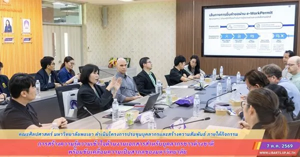 คณะศิลปศาสตร์ มหาวิทยาลัยพะเยา ดำเนินโครงการประชุมบุคลากรและสร้างความสัมพันธ์ ภายใต้กิจกรรม “การสร้างความรู้ความเข้าใจด้านงานเอกสารสำหรับบุคลากรชาวต่างชาติ  พร้อมขับเคลื่อนความเป็นสากลของมหาวิทยาลัย”