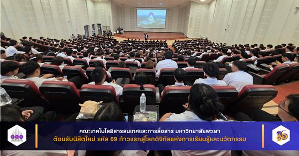 คณะ ICT มหาวิทยาลัยพะเยา ต้อนรับนิสิตใหม่ รหัส 69 ก้าวแรกสู่โลกดิจิทัลแห่งการเรียนรู้และนวัตกรรม
