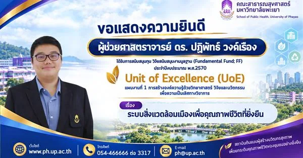 คณะสาธารณสุขศาสตร์ มหาวิทยาลัยพะเยา ขอแสดงความยินดีกับอาจารย์ที่ ได้รับทุนโครงการวิจัยเพื่อสนับสนุนงานมูลฐาน (Fundamental Fund) ประจำปีงบประมาณ พ.ศ. 2570