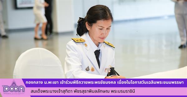 กองกลาง ม.พะเยา เข้าร่วมพิธีถวายพระพรชัยมงคล เนื่องในโอกาสวันเฉลิมพระชนมพรรษา  สมเด็จพระนางเจ้าสุทิดา พัชรสุธาพิมลลักษณ พระบรมราชินี
