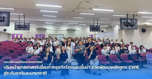 คณะบริหารธุรกิจและนิเทศศาสตร์ ม.พะเยา เดินหน้ายุทธศาสตร์เชื่อมภาคธุรกิจโรงแรมชั้นนำ ร่วมพัฒนาหลักสูตร CWIE สู่ระดับชาติและนานาชาติ