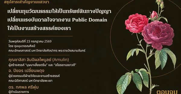 บทความนี้ เป็นการสรุปสาระสำคัญของประเด็นพูดคุยจากงานเสวนา “เปลี่ยนทุนวัฒนธรรมให้เป็นทรัพย์สินทางปัญญา เปลี่ยนแรงบันดาลใจจากงาน Public Domain ให้เป็นงานสร้างสรรค์ของเรา” โดยชุมนุมวรรณศิลป์ คณะอักษรศาสตร์ มหาวิทยาลัยศิลปากร ในวันพฤหัสบดีที่ 23 กรกฎาคม 2569 ในโครงการ เปิดบ้านวรรณศิลป์ 2569 ณ ห้อง ว.115 อาคารวชิรมงกุฎ คณะอักษรศาสตร์ มหาวิทยาลัยศิลปากร พระราชวังสนามจันทร์ เพื่อแนะนำชุมนุมวรรณศิลป์ อักษรฯ ทับแก้ว และกิจกรรมในชุมนุม รวมถึงนำเสนอประเด็นร่วมสมัยที่น่าสนใจในวงการนักเขียน-นักอ่าน โดยมี