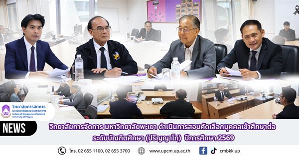 วิทยาลัยการจัดการ มหาวิทยาลัยพะเยา ดำเนินการสอบคัดเลือกบุคคลเข้าศึกษาต่อ ระดับบัณฑิตศึกษา (ปริญญาโท) ปีการศึกษา 2569