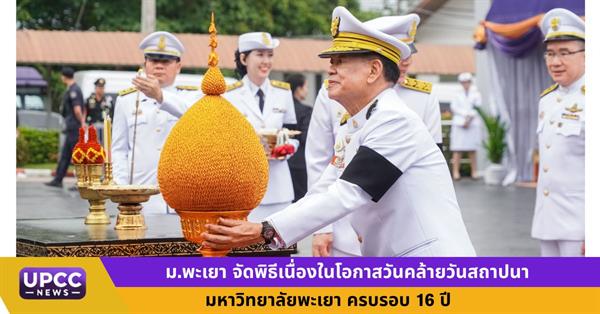 มหาวิทยาลัยพะเยาจัดพิธีเนื่องในโอกาสวันคล้ายวันสถาปนามหาวิทยาลัยพะเยา ครบรอบ 16 ปี