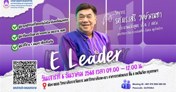 วิทยาลัยการจัดการ ขอเชิญรับฟังการบรรยายพิเศษในรายวิชาความเป็นผู้นำทางวิชาการ 
หัวข้อ “E Leader” โดย รศ.ดร.เสรี วงษ์มณฑา