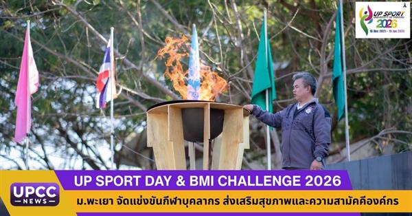 UP Sport Day & BMI Challenge 2026 ม.พะเยา จัดแข่งขันกีฬาบุคลากร ส่งเสริมสุขภาพและความสามัคคีองค์กร