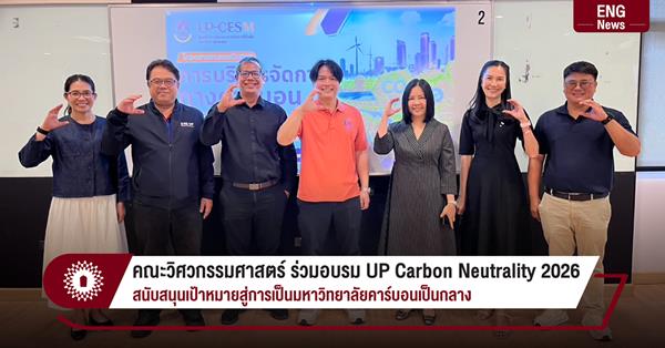 คณะวิศวกรรมศาสตร์ ร่วมอบรม UP Carbon Neutrality 2026
สนับสนุนเป้าหมายสู่การเป็นมหาวิทยาลัยคาร์บอนเป็นกลาง