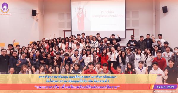 สาขาวิชาภาษาอังกฤษ คณะศิลปศาสตร์ มหาวิทยาลัยพะเยา จัดโครงการภาษาอังกฤษเพื่อวิชาชีพ กิจกรรมที่ 2 แนะแนวอาชีพ เพื่อเตรียมพร้อมนิสิตก่อนออกฝึกงาน