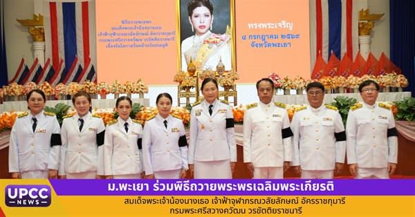 ม.พะเยา ร่วมพิธีถวายพระพรเฉลิมพระเกียรติ สมเด็จพระเจ้าน้องนางเธอ เจ้าฟ้าจุฬาภรณวลัยลักษณ์ อัครราชกุมารี กรมพระศรีสวางควัฒน วรขัตติยราชนารี