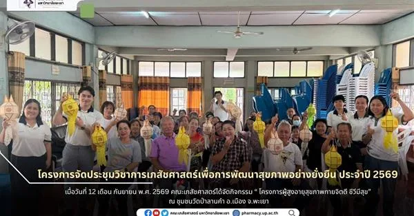 โครงการจัดประชุม วิชาการเภสัชศาสตร์เพื่อการพัฒนาสุขภาพอย่างยั่งยืน ประจำปี 2569   กิจกรรม โครงการผู้สูงอายุสุขภาพกายจิตดี ชีวีมีสุข  ชุมชนวัดป่าลานคำ ต.แม่ต๋ำ อ.เมือง จ.พะเยา
