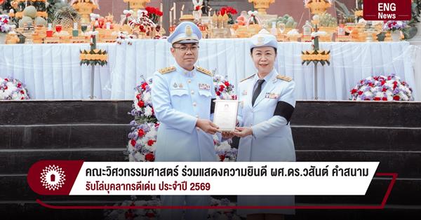 คณะวิศวกรรมศาสตร์ ร่วมแสดงความยินดี ผู้ช่วยศาสตราจารย์ ดร.วสันต์ คำสนาม
รับโล่บุคลากรดีเด่น ประจำปี 2569