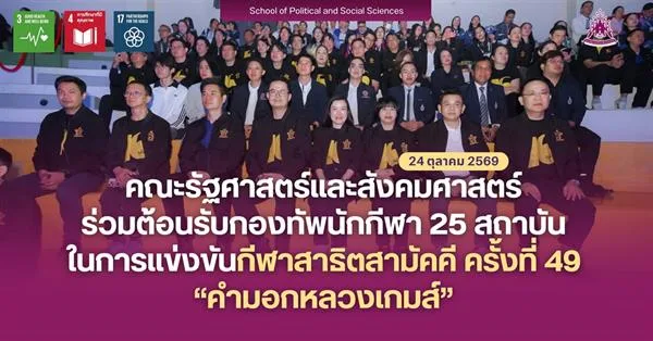 คณะรัฐศาสตร์และสังคมศาสตร์ ร่วมต้อนรับกองทัพนักกีฬา 26 สถาบัน ในการแข่งขันกีฬาสาธิตสามัคคี ครั้งที่ 49 “คำมอกหลวงเกมส์”