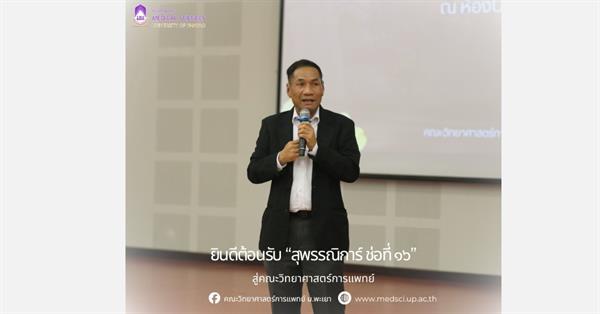 คณะวิทยาศาสตร์การแพทย์  จัดโครงการปฐมนิเทศนิสิตใหม่ ประจำปีการศึกษา 2569