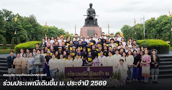 คณะบริหารธุรกิจและนิเทศศาสตร์ ร่วมประเพณีเดินขึ้น ม. ประจำปี 2569 