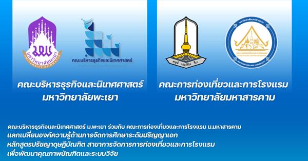 ม.พะเยา และ ม.มหาสารคาม แลกเปลี่ยนองค์ความรู้ด้านการจัดการศึกษาระดับปริญญาเอก หลักสูตรปรัชญาดุษฎีบัณฑิต สาขาการจัดการการท่องเที่ยวและการโรงแรม เพื่อพัฒนาคุณภาพบัณฑิตและระบบวิจัย