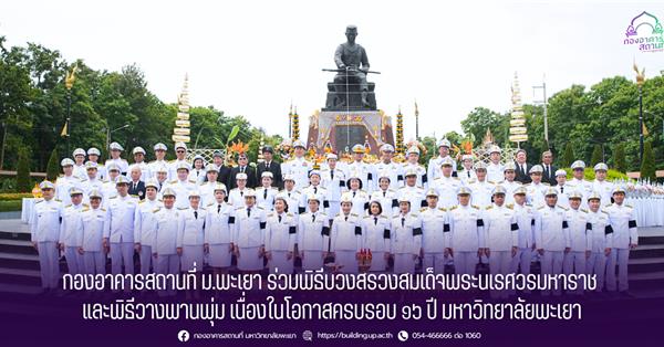 กองอาคารสถานที่ มหาวิทยาลัยพะเยา 