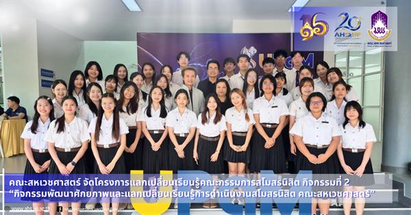 คณะสหเวชศาสตร์ มพ. จัดโครงการแลกเปลี่ยนเรียนรู้สโมสรนิสิต มุ่งยกระดับการบริหารงานและพัฒนาศักยภาพผู้นำนิสิตยุคใหม่