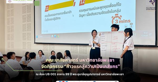 คณะเภสัชศาสตร์ มหาวิทยาลัยพะเยา จัดกิจกรรม “ก้าวแรกสู่ความเป็นเภสัชกร”