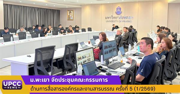 ด้านการสื่อสารองค์กรและงานสารบรรณ ครั้งที่ 5 (1/2569) 