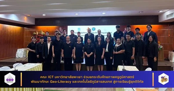 คณะ ICT มหาวิทยาลัยพะเยา ให้ความรู้ Geo-Literacy และเทคโนโลยีภูมิสารสนเทศ