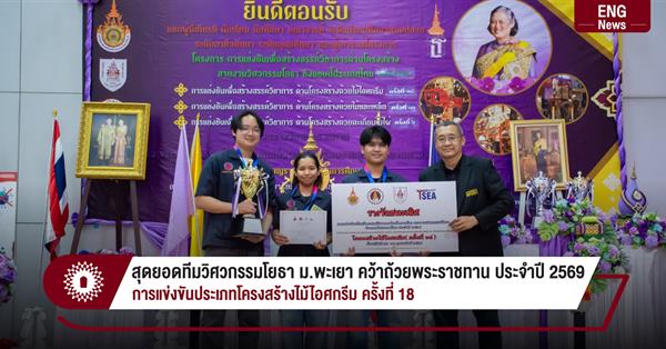 สุดยอดทีมวิศวกรรมโยธา ม.พะเยา คว้าถ้วยพระราชทาน ประจำปี 2569
การแข่งขันประเภทโครงสร้างไม้ไอศกรีม ครั้งที่ 18