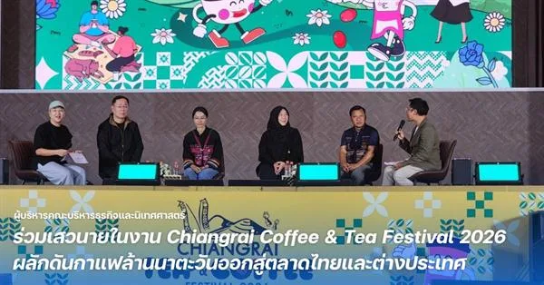 ผู้บริหารคณะบริหารธุรกิจและนิเทศศาสตร์ ร่วมเสวนายในงาน Chiangrai Coffee & Tea Festival 2026 ผลักดันกาแฟล้านนาตะวันออกสู่ตลาดไทยและต่างประเทศ